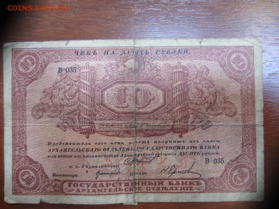Архангельское отд. госбанка 10 руб. 1918 г. до 07.06 в 22.00 - IMG_1393.JPG