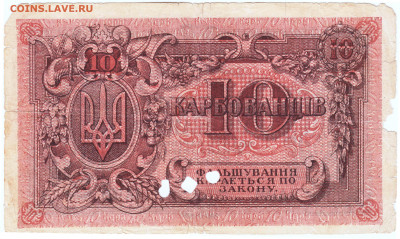 УКРАИНА 10 карбованцев 1918 г. до 08.06.21 г. в 23.00 - 013