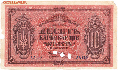 УКРАИНА 10 карбованцев 1918 г. до 08.06.21 г. в 23.00 - 010
