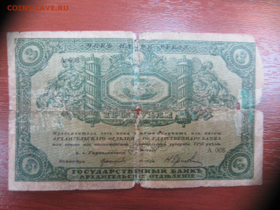 3 руб. 1918 г Архангельское отд.госбанка до 07.06.21 в 22.00 - IMG_1390.JPG