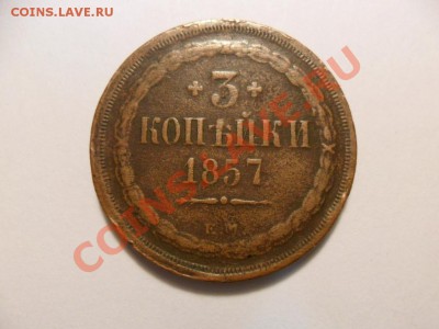 3 копейки 1857г. до 24.10.11г. - SAM_1423.JPG