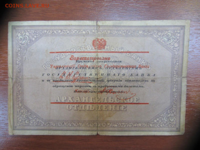 Архангельск.отд. 25 рублей 1918 "моржовка" до 07.06 в 22.00 - IMG_1395.JPG