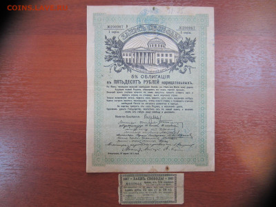 Заём свободы 50 руб. 1917г. серия 1 + купон до 07.06 в 22.00 - IMG_1406.JPG