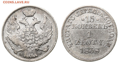 Россия. Для Польши. 15 копеек - 1 злотый 1838 г. MW. 6.06.21 - IMG_56669