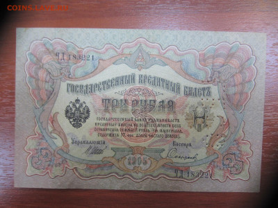 3 рубля 1905 год! Шипов-Сафронов до 07.06 в 22.00 мск - IMG_1382.JPG