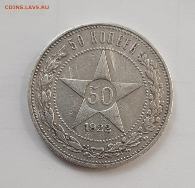 50 копеек 1922 года, гурт АГ, до 04.06.2021г есть бЛИЦ - 20210602_144943