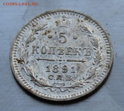 5 копеек 1891 год. Штемпельный блеск - IMG_7299.JPG