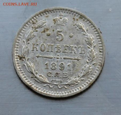 5 копеек 1891 год. Штемпельный блеск - IMG_7298.JPG