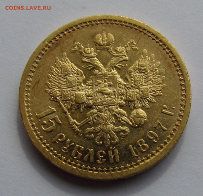 15 рублей 1897 года ОСС до 4.06.21г. в 22:00мск - IMG_7181.JPG
