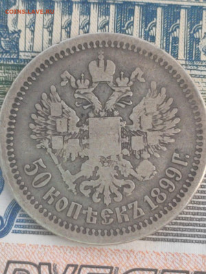 50 копеек 1899 год,гурт * до 06.06.2021 . 22.00 - IMG-20210602-WA0011