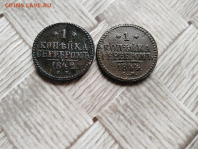 1 копейка серебромъ 1842,1844 СМ до 06.06.2021 - 2сер (39) - копия
