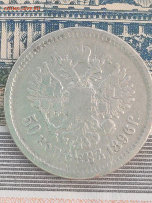 50 копеек 1896 год,гурт А Г. до 06.06.2021 .22.00 - IMG-20210602-WA0016