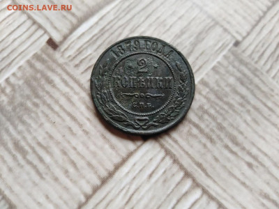 2 копейки 1879 СПБ до 06.06.2021 - 1879 (11) - копия