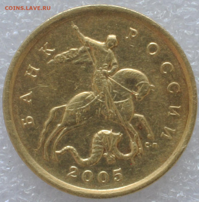 50 копеек 2005 СПМД  штемпель 2.32А? - DSC_8475.JPG