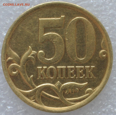 50 копеек 2005 СПМД  штемпель 2.32А? - DSC_8476.JPG