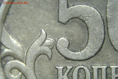 50 копеек 2005 СПМД  штемпель 2.32А? - DSC_8434.JPG