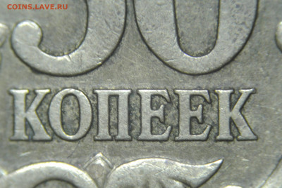 50 копеек 2005 СПМД  штемпель 2.32А? - DSC_8435.JPG