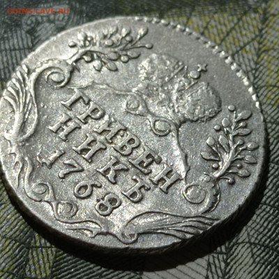 Гривенник 1768 года. СПБ - 1