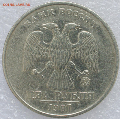 2 рубля 1997 г. шт. 1.3А2? - DSC_8457.JPG