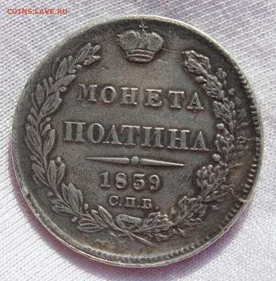 Полтина 1839 года спб нг - IMG_7059.JPG