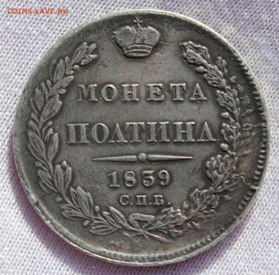 Полтина 1839 года спб нг - IMG_7056.JPG