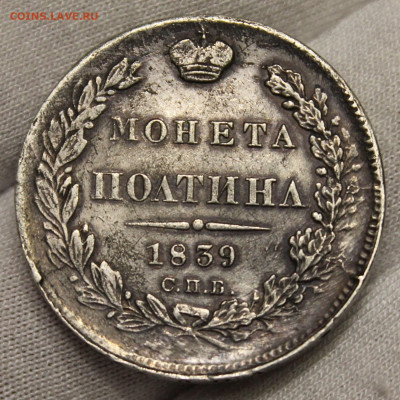 Полтина 1839 года спб нг - IMG_7097.JPG