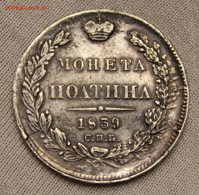 Полтина 1839 года спб нг - IMG_7069.JPG