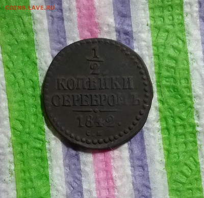2 копейки серебром 1842 СМ до 07.06.2021 в 22 Мск - 20210602_185725 а