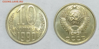 10 копеек 1990 М  до 26.06.2021г. - 10-1990М