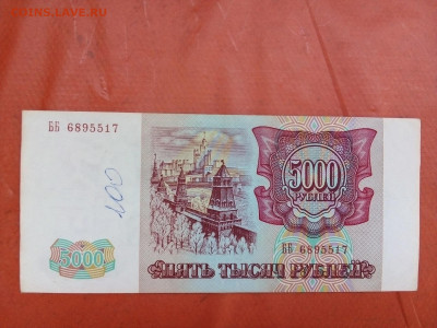5000 руьлей 1993 г. иод.1993 г. 06.06.21 г. 22-00 мск - IMG_20210602_184058 === 50000 1993 -2