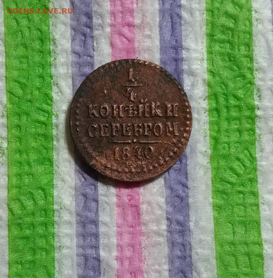 4 копейки серебром 1840 ЕМ до 07.06.2021 в 22 Мск - 20210602_190016 а