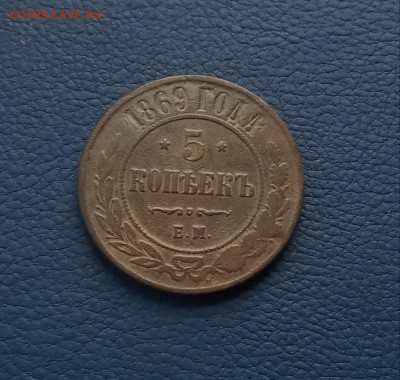 5 коп. 1869 г. До 6.06 - IMG_20210602_205613