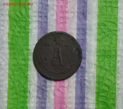 2 копейки 1892 СПБ г до 07.06.2021 в 22 Мск - 20210602_191100 а