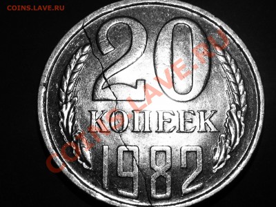 20 коп 1982 - IMG_4948.JPG