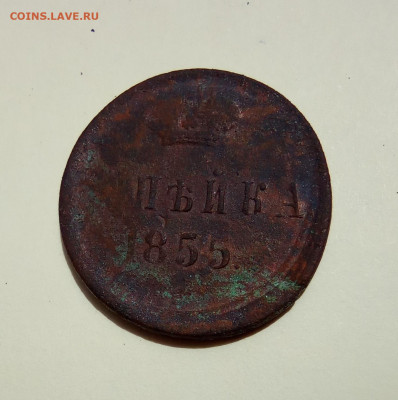 Копейка 1855 г. - IMG_20210602_135723