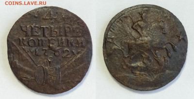 4 копейки 1762г  до 08.06.2021 - 4-1762