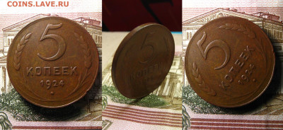 5 копеек 1924 г.(неплохие), до 4.06.21 в 22:10 МСК - 5 копеек 1924 г 1