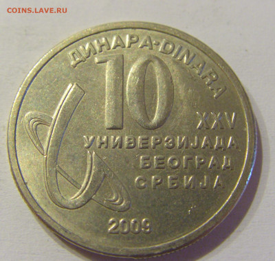 10 динар 2009 универсиада Сербия №2 05.06.2021 22:00 МСК - CIMG1599.JPG