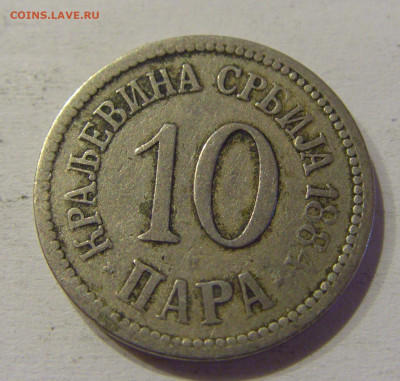 10 пара 1884 Сербия №2 05.06.2021 22:00 МСК - CIMG1675.JPG