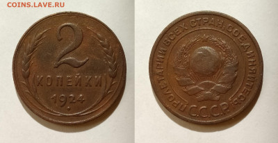 2 копейки 1924 до 08.06.2021 - 2-24