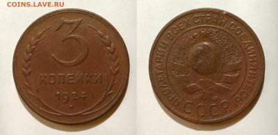 3 копейки 1924  до 08.06.2021 - 3-24