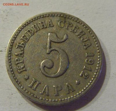 5 пара 1912 Сербия №2 05.06.2021 22:00 МСК - CIMG1687.JPG