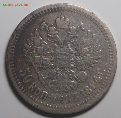 50 копеек 1894 - P6032361