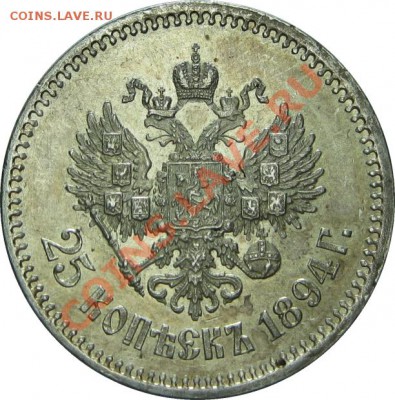 Коллекционные монеты форумчан (мелкое серебро, 5-25 коп) - 25k 1894 rev7 SMALL