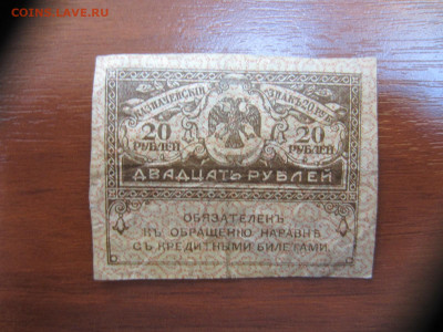 1000,500,40,20 руб.1919 керенки до 07.06. в 22.00 мск - IMG_1387.JPG