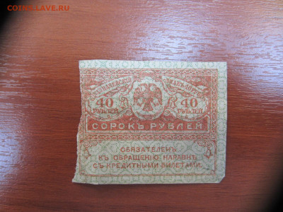 1000,500,40,20 руб.1919 керенки до 07.06. в 22.00 мск - IMG_1385.JPG