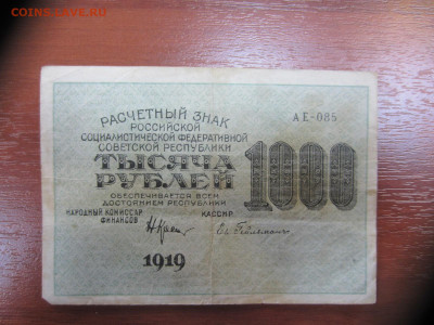 1000,500,40,20 руб.1919 керенки до 07.06. в 22.00 мск - IMG_1358.JPG