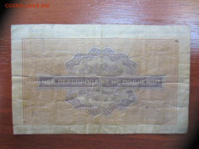 Разменный чек 1 коп. Внешпосылторг. 1976г до 7.06 в 22.00 - IMG_1379.JPG