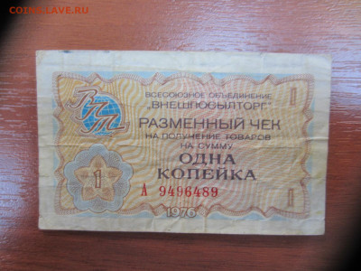 Разменный чек 1 коп. Внешпосылторг. 1976г до 7.06 в 22.00 - IMG_1378.JPG