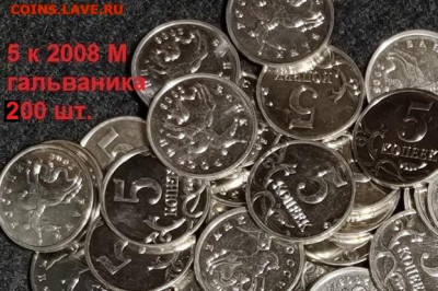 5 к 2008 М 200шт. ГАЛЬВАНИКА ОТБОРНЫЕ 5.06.2021 22:00 - 053